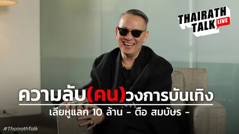 ป้าตือเล่าประสบการณ์จัดงานอีเวนต์ 10 ล้าน แต่โดนเลียหู!!