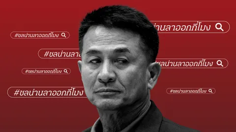 หมอชลน่าน ยึดสัจจะ ลาออกหัวหน้าพรรคเพื่อไทย รับผิดชอบกับสิ่งที่เคยพูด