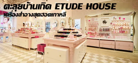 ตะลุยบ้านเกิด ETUDE HOUSE เครื่องสำอางสุดฮอตเกาหลี