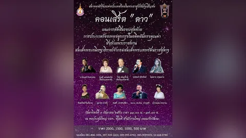 "สมาคมนักร้องฯ" จัดคอนเสิร์ต "ดาว" หาทุนเพื่อช่วยศิลปินที่เจ็บป่วย