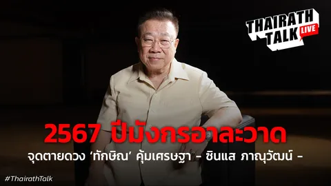 2567 ปีมังกรอาละวาด จุดตายดวง 'ทักษิณ' คุ้มเศรษฐา-ซินแส ภาณุวัฒน์