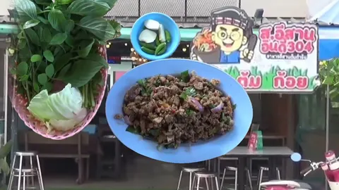 แนะนำร้านลาบเด็ดๆ นิคมฯ 304 แซ่บถูกใจแถมปลูกผักปลอดสารพิษไว้ให้กินกันด้วย