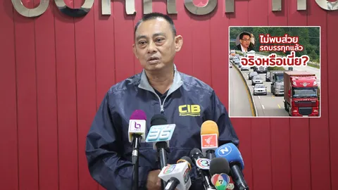 ผู้การทางหลวง ยันปราบส่วยสติกเกอร์เต็มที่ ไม่ได้ทำงานตามกระแสอย่าง สส.วิโรจน์ โพสต์