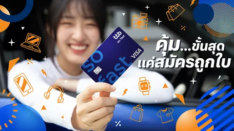 ไลฟ์สไตล์แบบนี้ใช้บัตรเครดิตใบไหนดี? เช็กก่อนสมัครเพื่อความคุ้มขั้นสุด