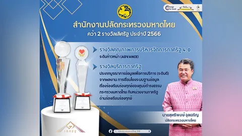 สำนักงานปลัดมหาดไทย คว้า 2 รางวัลเลิศรัฐปี 2566