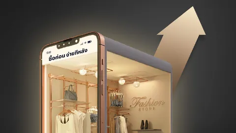 “ซื้อก่อน จ่ายทีหลัง” โอกาสกับความเสี่ยงตลาดค้าปลีก ที่จะโต 16 เท่าภายใน 8 ปี