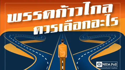 "นิด้าโพล" ชี้ ประชาชนกว่า 56% เห็นควร "ก้าวไกล" เลือก "ผู้นำฝ่ายค้าน" 