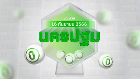 งวดนี้หวยออกอะไร พ่อค้าหวยนครปฐม บอก "เลขดังงวดนี้" 16/9/66 มีเลขอะไรบ้าง