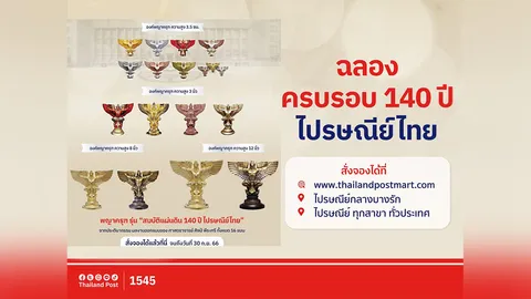 ไปรษณีย์ไทยเปิดรับจอง พญาครุฑ รุ่น “สมบัติแผ่นดิน 140 ปี ไปรษณีย์ไทย”