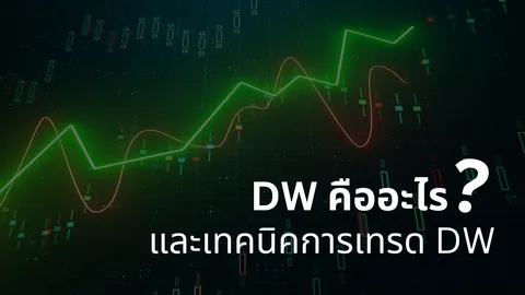 DW คืออะไร และเทคนิคการเทรด DW