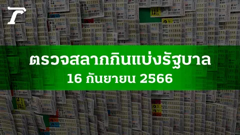 ตรวจหวย 16 ก.ย. 2566 ผลสลากกินแบ่งรัฐบาลงวดล่าสุด