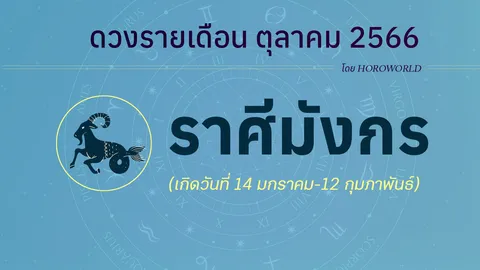 ดูดวงราศีมังกร เดือนตุลาคม 2566