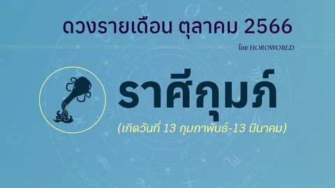 ดูดวงราศีกุมภ์ เดือนตุลาคม 2566