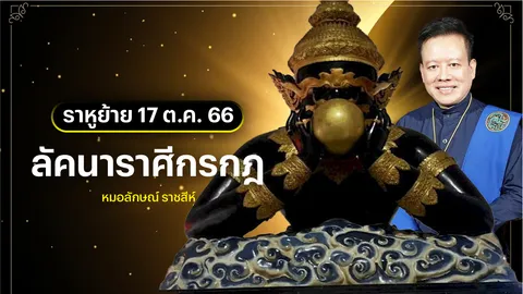 ลัคนาราศีกรกฎ หลังราหูย้าย 17 ต.ค. 2566 หมอลักษณ์ ราชสีห์