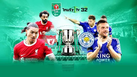 ชมถ่ายทอดสดที่นี่ "ลิเวอร์พูล" VS "เลสเตอร์ ซิตี้" ศึกคาราบาวคัพ รอบ 3