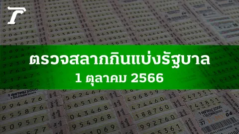 ตรวจหวย 1 ต.ค. 2566 ผลสลากกินแบ่งรัฐบาลงวดล่าสุด