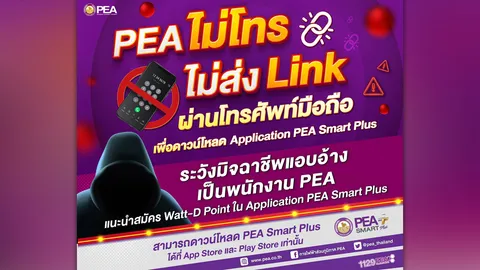 PEA เตือนภัย PEA ไม่โทร ไม่ส่ง Link ผ่านโทรศัพท์มือถือ