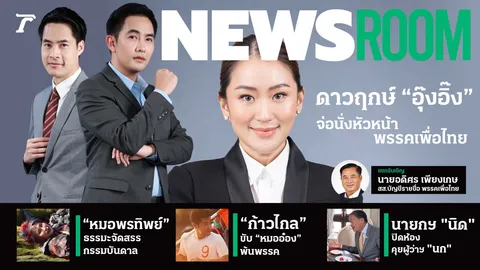 สรุปข่าวในกระแสรอบวันกับ "NewsRoom" รายการข่าวทางไทยรัฐออนไลน์