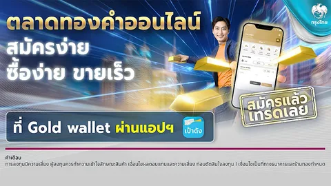 ลงทุนทองคำมั่นใจ ซื้อ-ขาย ได้ที่ Gold Wallet ผ่านแอปฯ เป๋าตัง