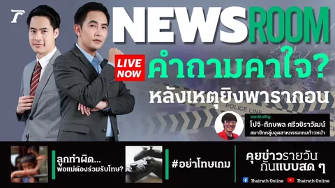 NEWSROOM : "โปจิ" วอนอย่าด่วนโทษเกม เพราะอาจทำให้ไม่รู้ต้นเหตุที่แท้จริง