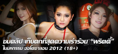 ชมคลิป เก็บตกที่สุดความเร่าร้อน “พริตตี้” ในมหกรรม ออโตซาลอน 2012 (18+)  