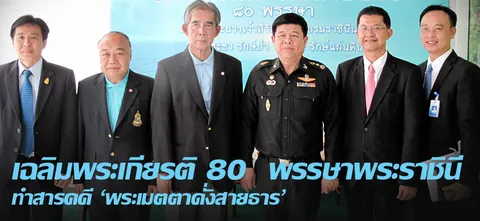 เฉลิมพระเกียรติ 80 พรรษาพระราชินี ทำสารคดี 'พระเมตตาดั่งสายธาร'