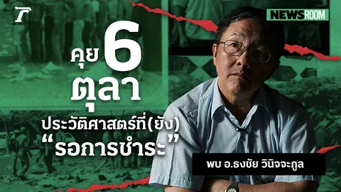 ศ.ดร.ธงชัย วินิจจะกูล เปิดใจ 47 ปี กับมรดก 6 ตุลา 19 (คลิป)