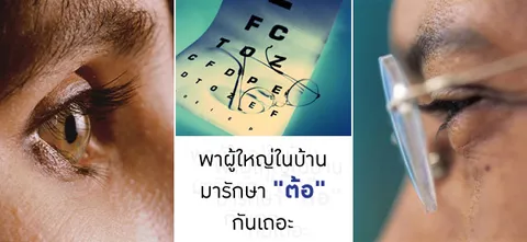 พาผู้ใหญ่ในบ้านมารักษา"ต้อ"กันเถอะ