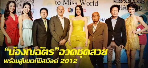 "น้องณฉัตร" อวดชุดสวย พร้อมสู้บนเวทีมิสเวิลด์ 2012