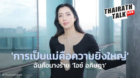 ไอซ์ อภิษฎา เล่าโมเมนต์ตอนตั้งท้อง รอคลอด 12 ชั่วโมง ตกใจหน้าลูก!