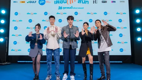 วงการหนังคึกคัก GDH เปิดตัว 'เพื่อน(ไม่)สนิท' หนังที่จะทำให้คิดถึงเพื่อน