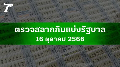ตรวจหวย 16 ต.ค. 2566 ผลสลากกินแบ่งรัฐบาลงวดล่าสุด