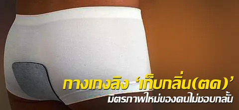 กางเกงลิง'เก็บกลิ่น(ตด)' มิตรภาพใหม่ของคนไม่ชอบกลั้น