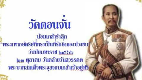 เตรียมจัดพิธีเทวาภิเษก-พุทธาภิเษก วันปิยมหาราช ที่วัดดอนจั่น จ.เชียงใหม่