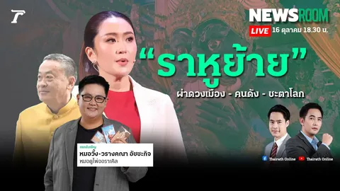 "ราหูย้าย" 17 ต.ค. 66 ผ่าดวงแต่ละราศี ดวงเมือง - คนดัง รวมถึงชะตาโลก 