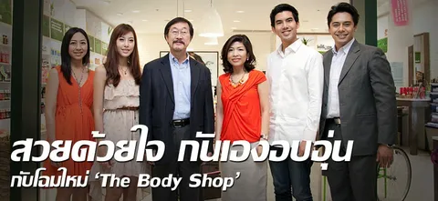 สวยด้วยใจ กันเองอบอุ่น กับโฉมใหม่'The Body Shop'
