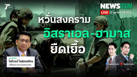 หวั่นสงครามอิสราเอล-ฮามาส ยือเยื้อ แรงงานไทยกลับไปทำงานได้อีกหรือไม่