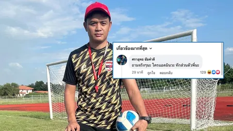 “โจ้ 5 หลา” รัว 2 โพสต์เดือดใส่ “ทีมชาติไทย” เกมเสมอ “เอสโตเนีย”-ท้าทาย หาแอดมินเพจ ส.บอล