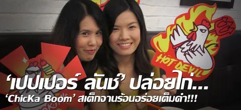 'เปปเปอร์ ลันช์'ปล่อยไก่...'ChicKa Boom'สเต๊กจานร้อนอร่อยเต็มคำ!!!