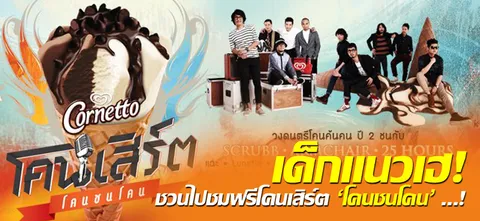 เด็กแนวเฮ! ชวนไปชมฟรีโคนเสิร์ต 'โคนชนโคน' ...!
