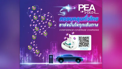 PEA VOLTA ครอบคลุมทั่วไทย ชาร์จมั่นใจทุกเส้นทาง ตอบสนองผู้ใช้ยานยนต์ไฟฟ้าแบบครบวงจร