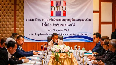 "สมศักดิ์" ถก กก.กองทุนหมู่บ้าน 5 จชต. จับมือพัฒนาพื้นที่หลุดพ้นความจน