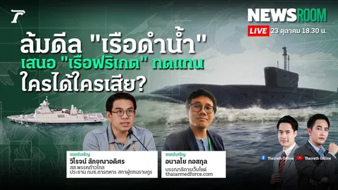นักวิชาการ วิเคราะห์ปมล้มดีล "เรือดำน้ำ" เสนอ "เรือฟริเกต" ทดแทน ใครได้ใครเสีย