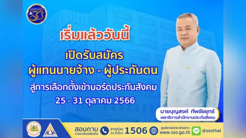 เปิดรับสมัครผู้แทนนายจ้าง-ผู้ประกันตน สู่การเลือกตั้งเข้าบอร์ดประกันสังคม 25-31 ตุลาคม 2566