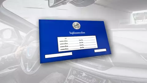 ขนส่งฯ แนะพกสำเนาทะเบียนรถยนต์แทนฉบับจริง หวั่นถูกขโมยปลอมแปลงเอกสาร