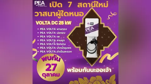 PEA VOLTA เปิด 7 สถานีใหม่ วาสนาผู้ใด๋น้อ จะได้มาใช้บริการ VOLTA DC 25 kW
