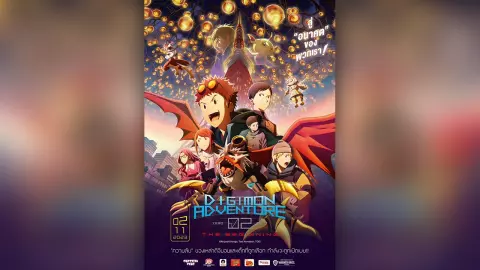 เปิดประตูสู่การผจญภัยครั้งใหม่ ภาพยนตร์ DIGIMON ADVENTURE 02 THE BEGINNING