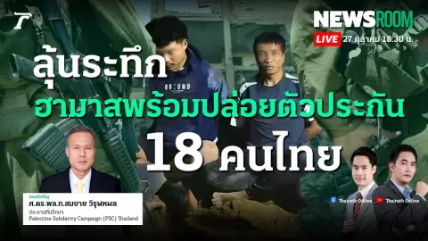 "นักวิชาการ" เผยต้องเจรจาช่วย "ตัวประกันไทย" กับกาตาร์ ชี้สิ่งที่น่าห่วง