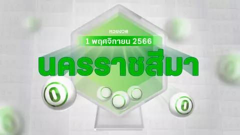 งวดนี้หวยออกอะไร พ่อค้าหวยโคราช บอก "เลขดังงวดนี้" 1/11/66 มีเลขอะไรบ้าง