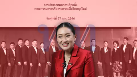 ที่แรก "อิ๊งค์" แพทองธาร เปิดใจ นั่งหัวหน้าเพื่อไทย ตั้งใจ ไม่ใช่มาเล่นๆ (คลิป)